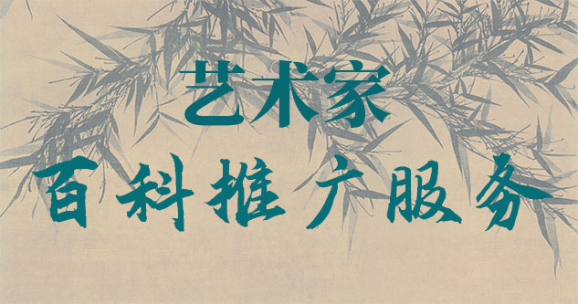 字画扫描-聚焦百科：书法名家与字画名家的文化品牌塑造与推广战略